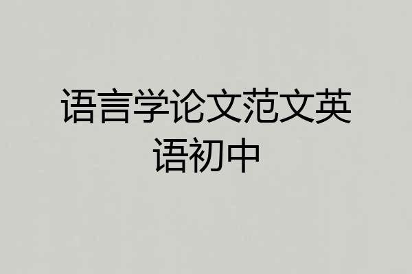 语言学论文范文英语初中