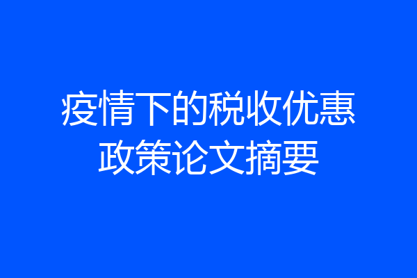 疫情下的税收优惠政策论文摘要