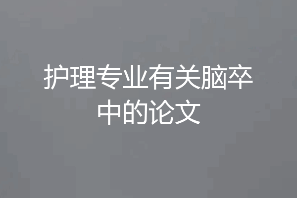 护理专业有关脑卒中的论文