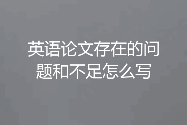 英语论文存在的问题和不足怎么写