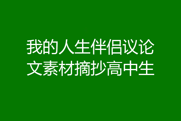 我的人生伴侣议论文素材摘抄高中生