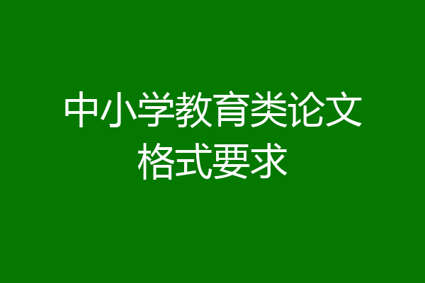 中小学教育类论文格式要求