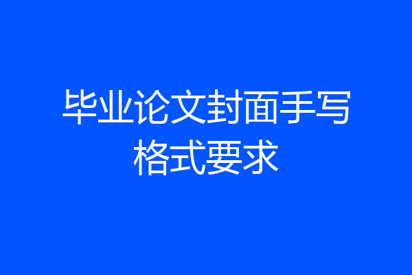 毕业论文封面手写格式要求