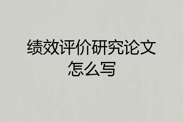 绩效评价研究论文怎么写