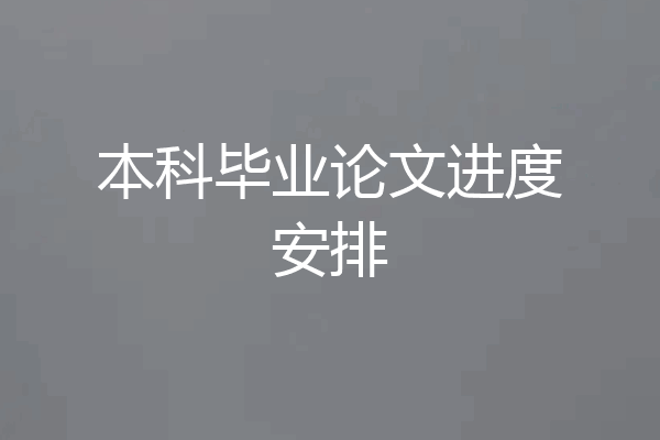 本科毕业论文进度安排