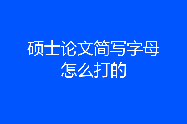 硕士论文简写字母怎么打的