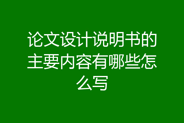 论文设计说明书的主要内容有哪些怎么写