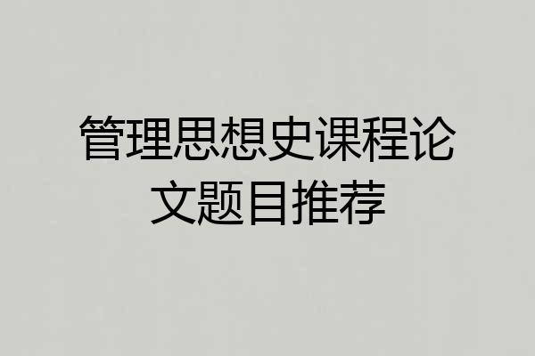管理思想史课程论文题目推荐