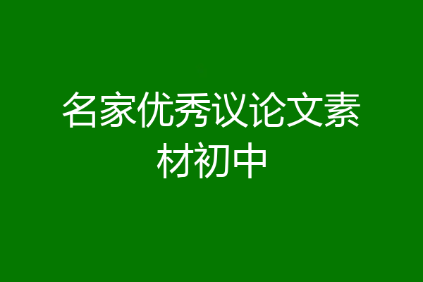 名家优秀议论文素材初中