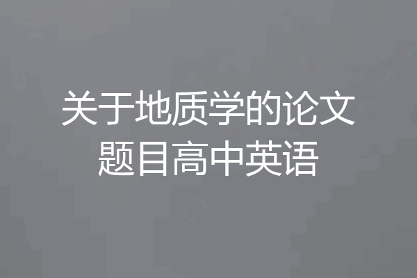 关于地质学的论文题目高中英语