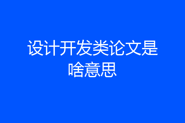 设计开发类论文是啥意思
