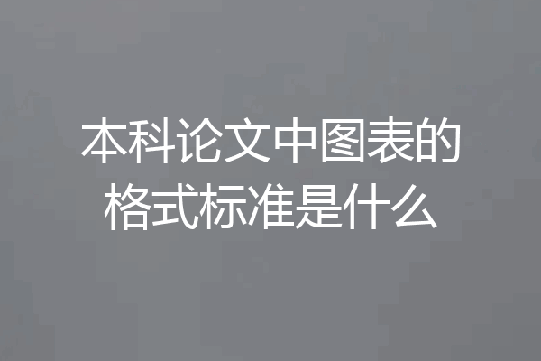 本科论文中图表的格式标准是什么