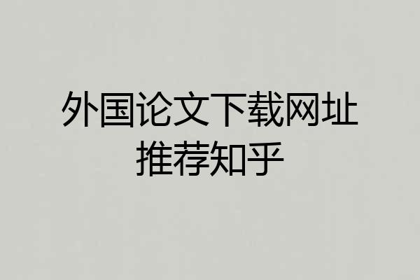 外国论文下载网址推荐知乎