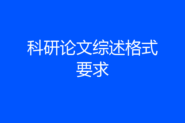 科研论文综述格式要求