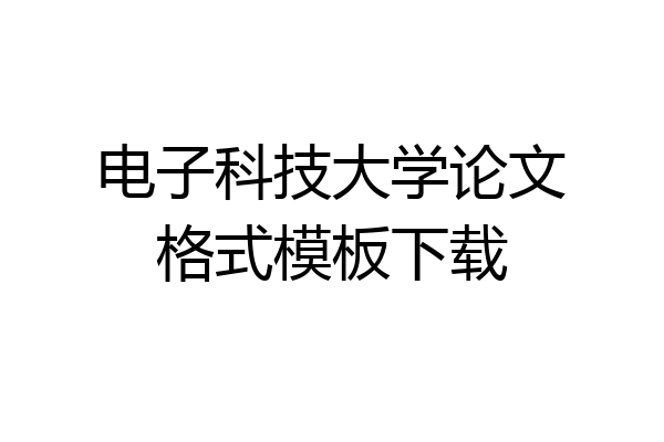 电子科技大学论文格式模板下载