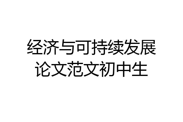 经济与可持续发展论文范文初中生