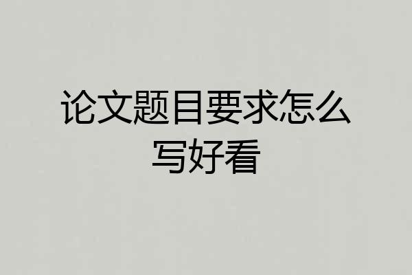 论文题目要求怎么写好看