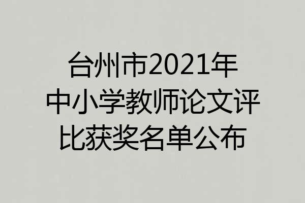 台州市2021年中小学教师论文评比获奖名单公布