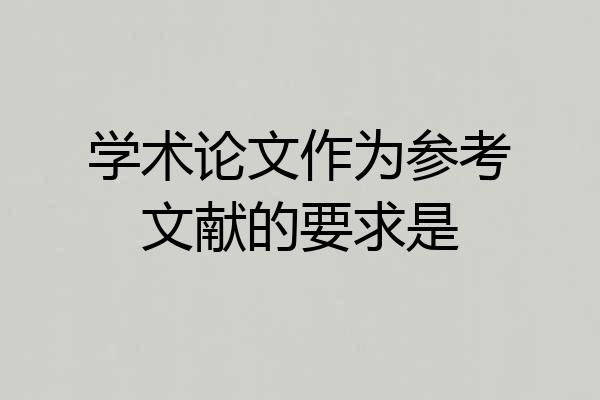 学术论文作为参考文献的要求是