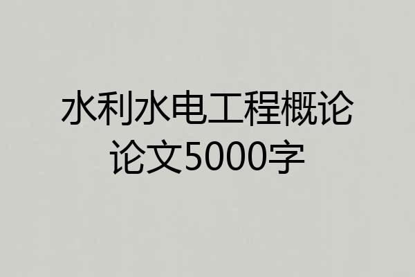 水利水电工程概论论文5000字