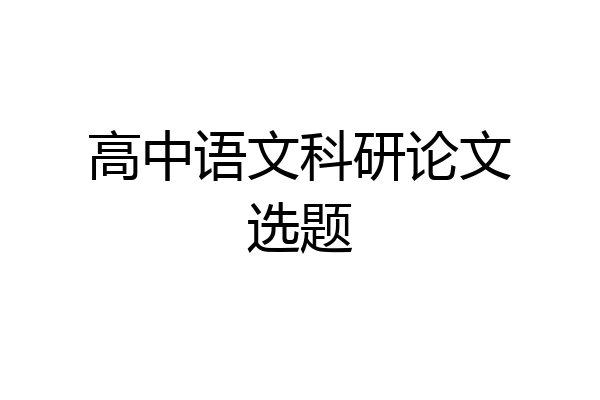 高中语文科研论文选题