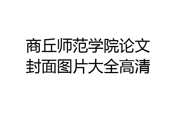 商丘师范学院论文封面图片大全高清