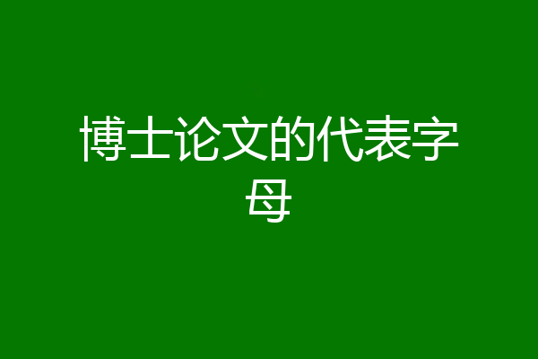 博士论文的代表字母