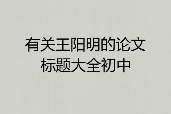有关王阳明的论文标题大全初中