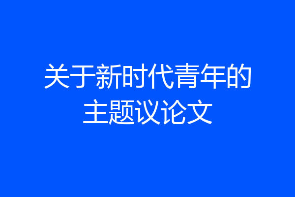 关于新时代青年的主题议论文