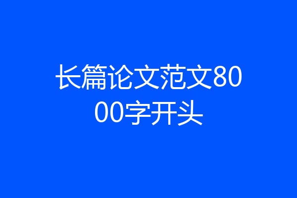 长篇论文范文8000字开头