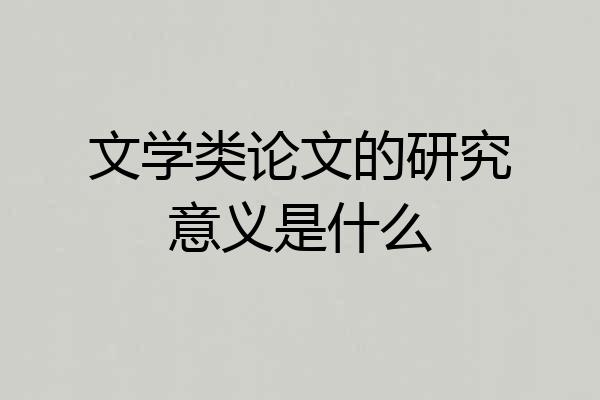 文学类论文的研究意义是什么