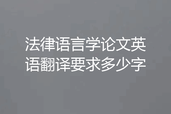 法律语言学论文英语翻译要求多少字