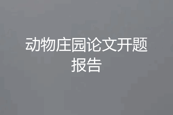 动物庄园论文开题报告