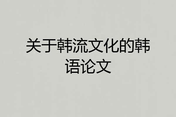 关于韩流文化的韩语论文