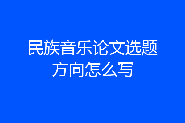民族音乐论文选题方向怎么写