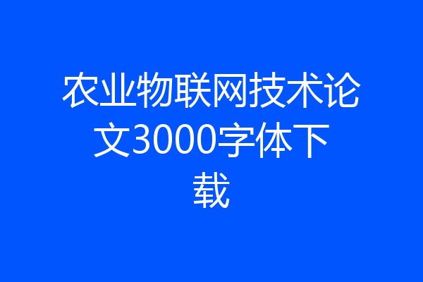 农业物联网技术论文3000字体下载