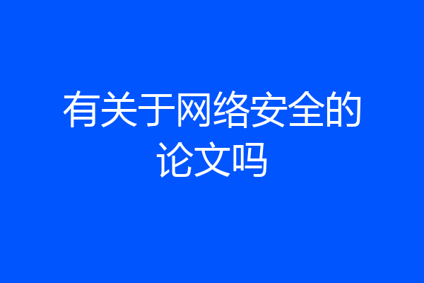有关于网络安全的论文吗