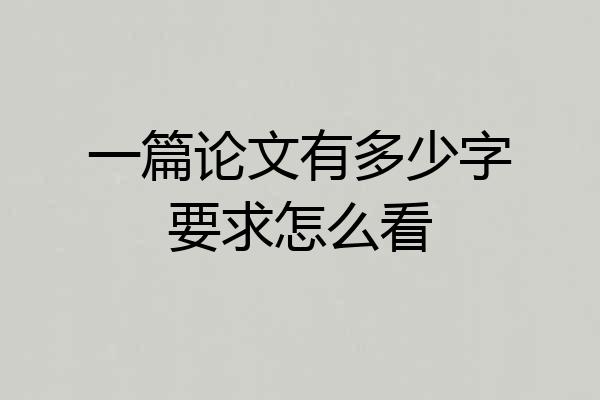 一篇论文有多少字要求怎么看