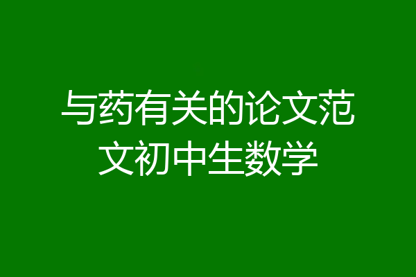 与药有关的论文范文初中生数学