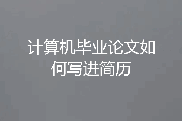 计算机毕业论文如何写进简历