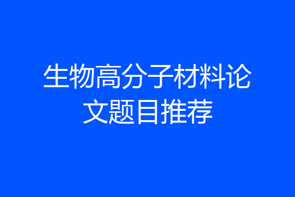 生物高分子材料论文题目推荐