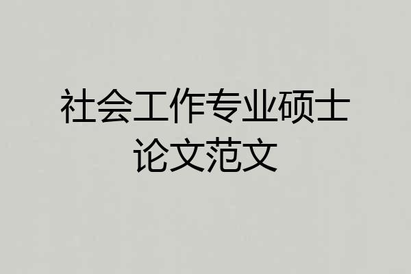 社会工作专业硕士论文范文