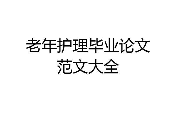 老年护理毕业论文范文大全