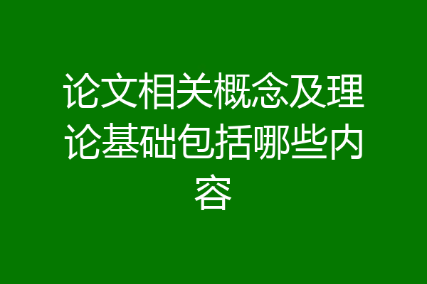 论文相关概念及理论基础包括哪些内容