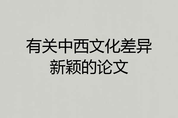 有关中西文化差异新颖的论文