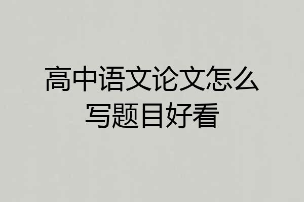 高中语文论文怎么写题目好看