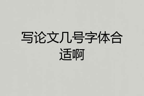 写论文几号字体合适啊