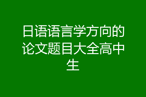 日语语言学方向的论文题目大全高中生