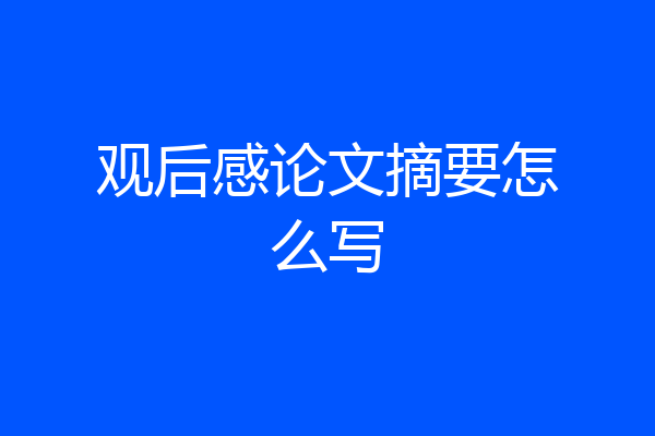 观后感论文摘要怎么写