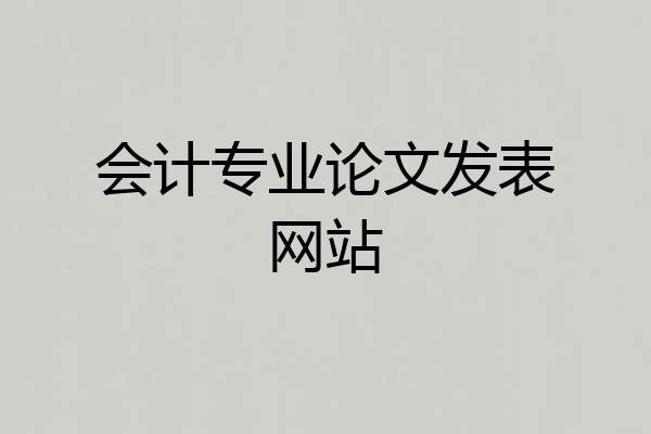 会计专业论文发表网站